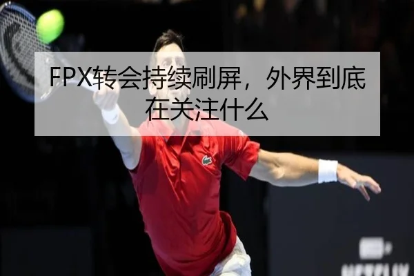 zhuan-hui-chi-xu-shua-ping-wai-jie-dao-di-zai-guan-zhu-shen-me-1-772.jpg | BOBSPORTS